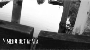 У меня нет брата | Страшная история
