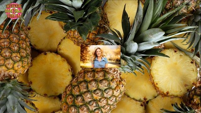 Полезны для снижения давления и защиты от рака: 9 причин начать есть ананасы! смотреть онлайн