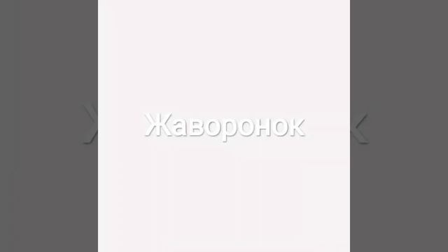 Эмиль Шакиров - Жаворонок смотреть онлайн