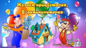 Поздравления с днем работника ЖКХ! Работник жилищно-коммунального хозяйства! Желаем вам успеха!