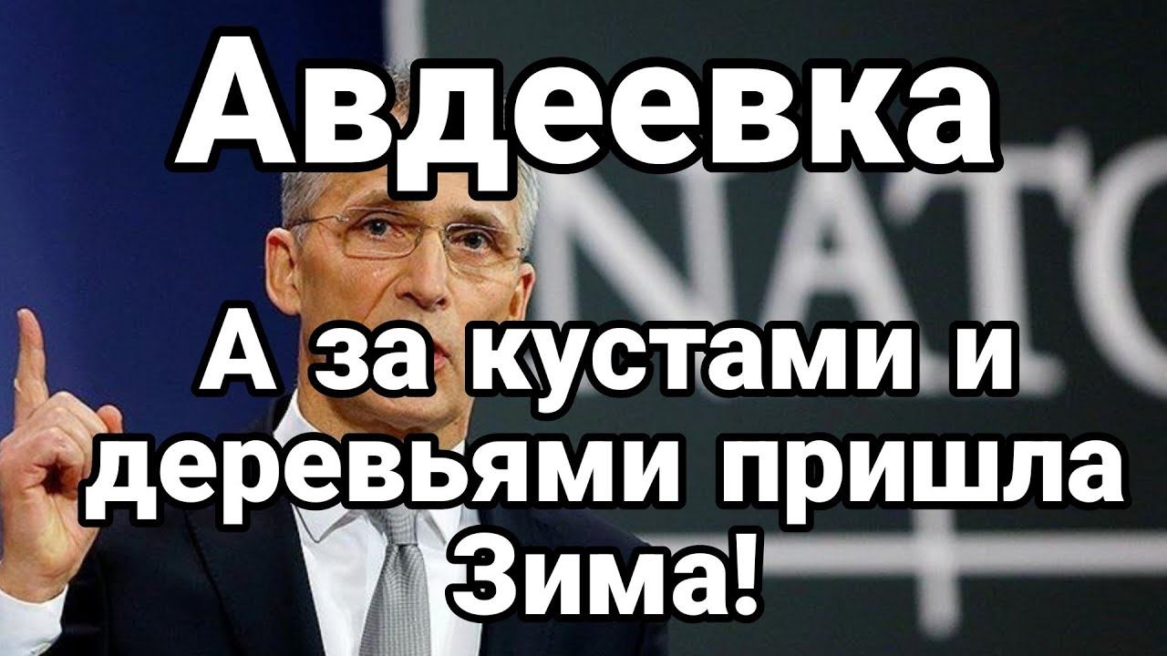 АВДЕЕВКА!! ВСЛЕД ЗА КУСТАМИ ВТ0РГАЕТСЯ Зима