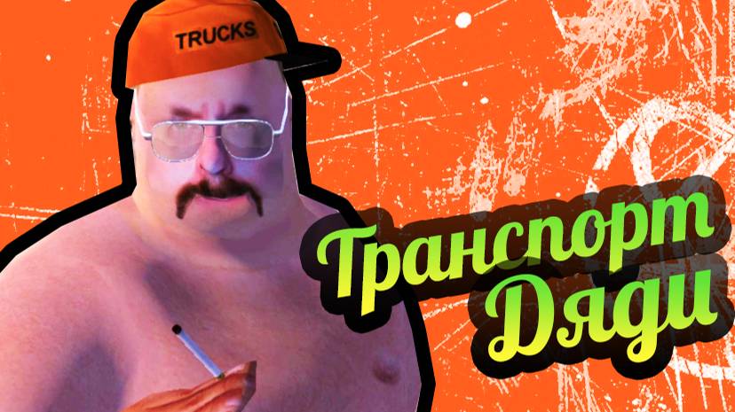 My Summer Car 💚 Транспорт дяди! Где грузовик и бусик? Ключи!