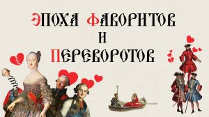 ЭПОХА ФАВОРИТОВ И ПЕРЕВОРОТОВ. Русская История. Больше - в приложении «ТРЕНАЖЕР ПО ИСТОРИИ»