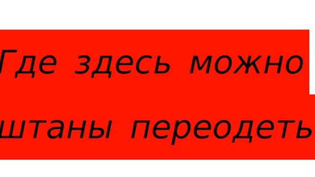 Где здесь можно штаны переодеть? смотреть онлайн