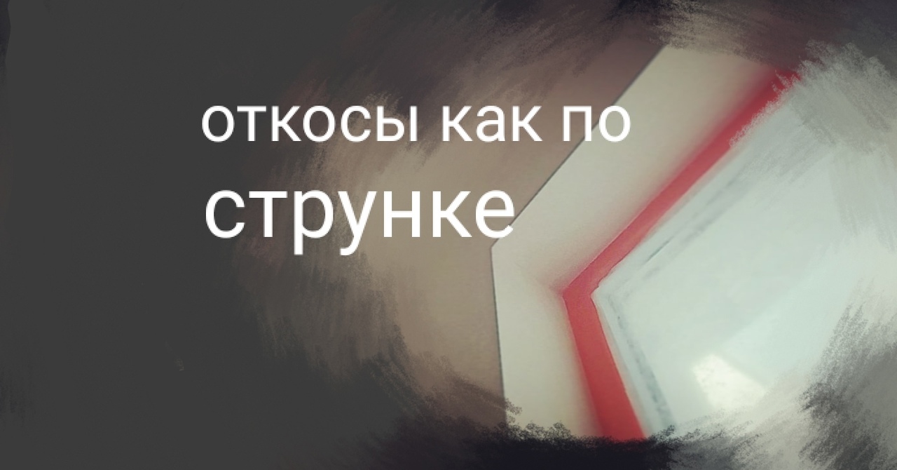 Лучшее решение для отделки оконных откосов. Идеальный угол откоса. Как сделать ровные откосы..mp4
