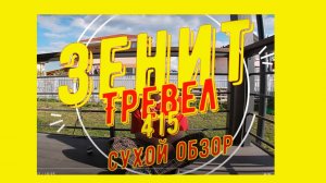 Зенит-415-Трэвел, сухой обзор