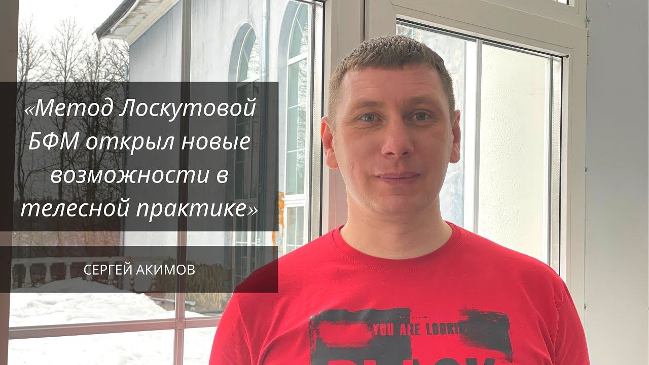 15-летний опыт в телесной практике. БФМ - это новые техники для работы с самыми сложными диагнозами смотреть онлайн