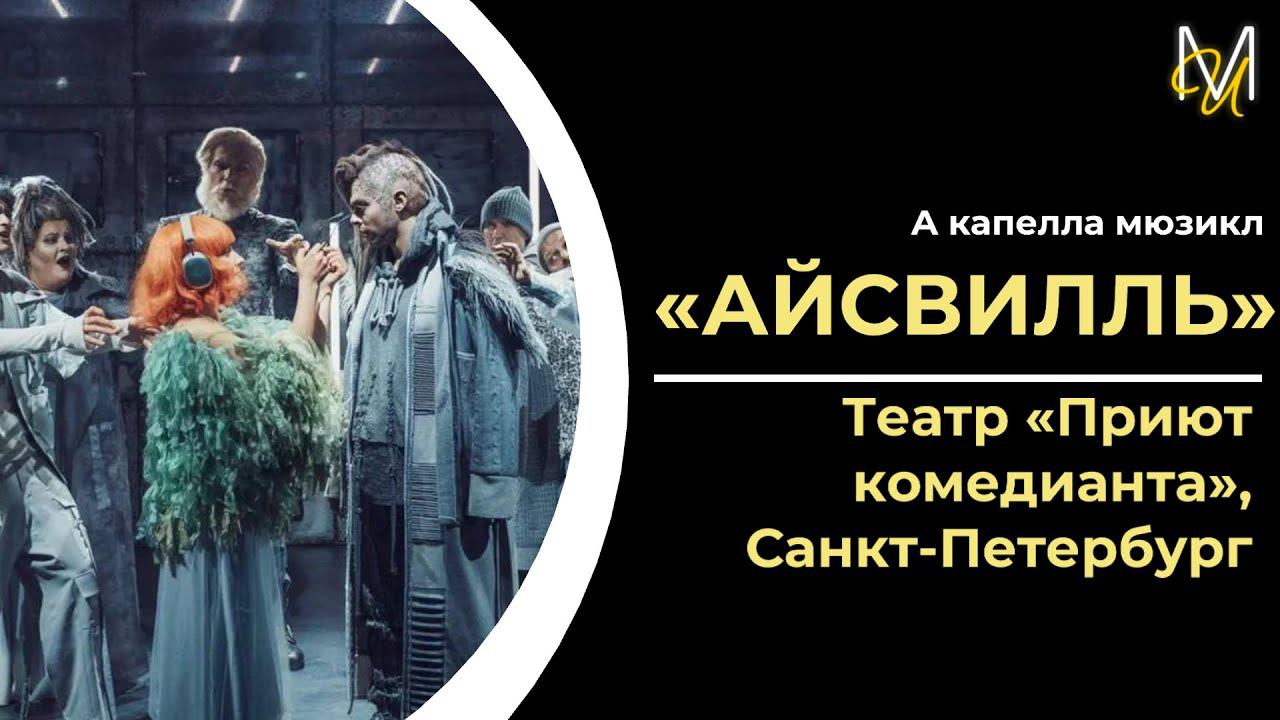 «АЙСВИЛЛЬ» | Премьера в Санкт-Петербурге смотреть онлайн
