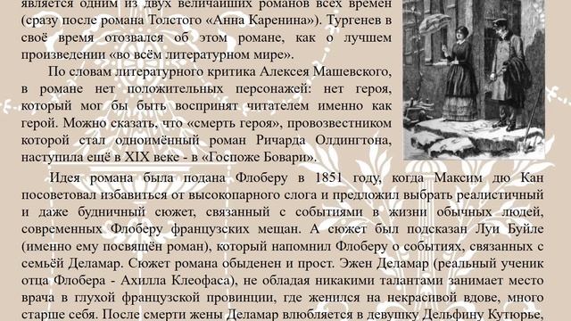 Гюстав Флобер и его «Госпожа Бовари» смотреть онлайн
