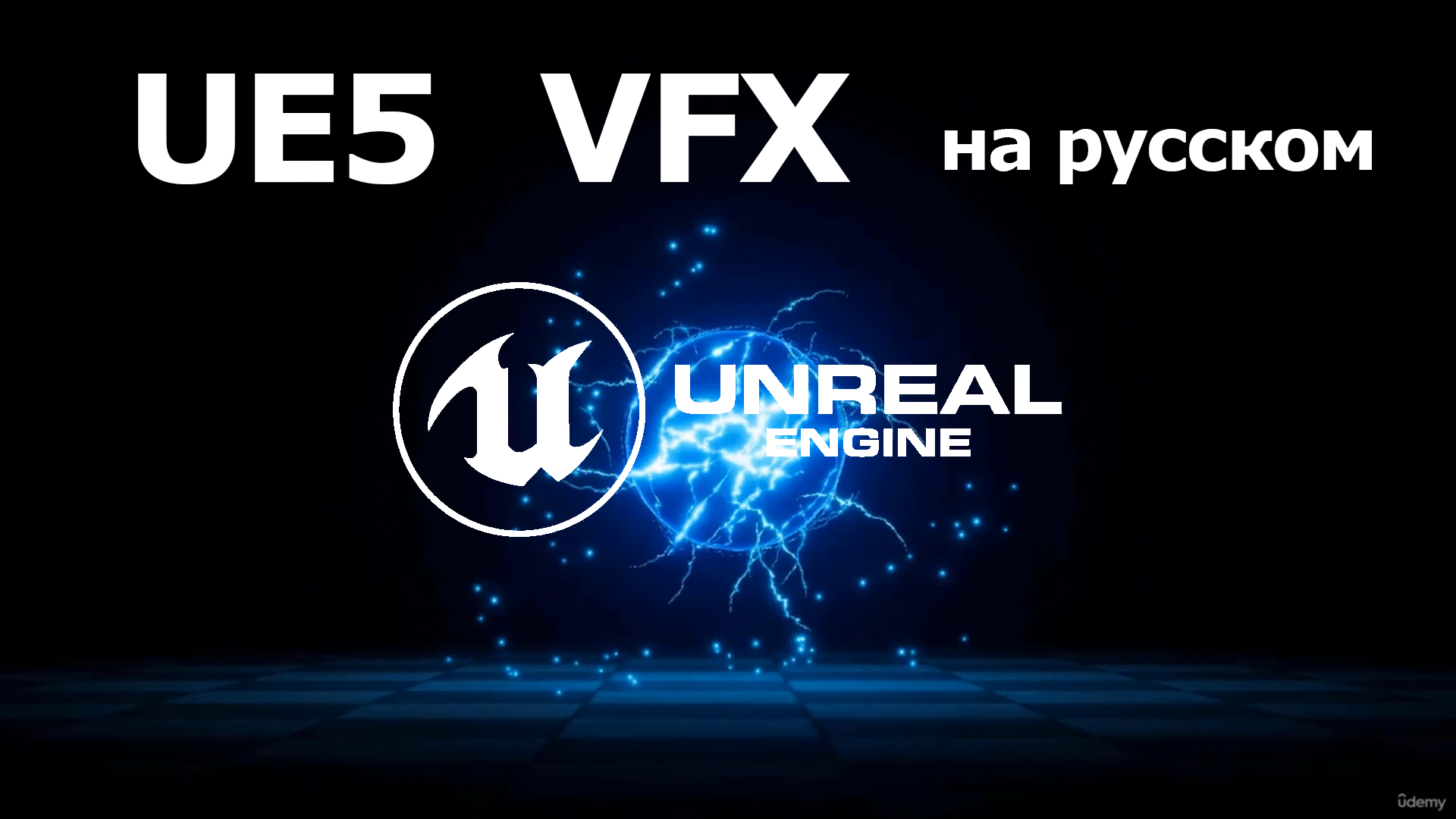 Unreal Engine 5: VFX на русском смотреть онлайн