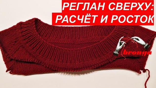 Реглан сверху, расчёт и росток. смотреть онлайн