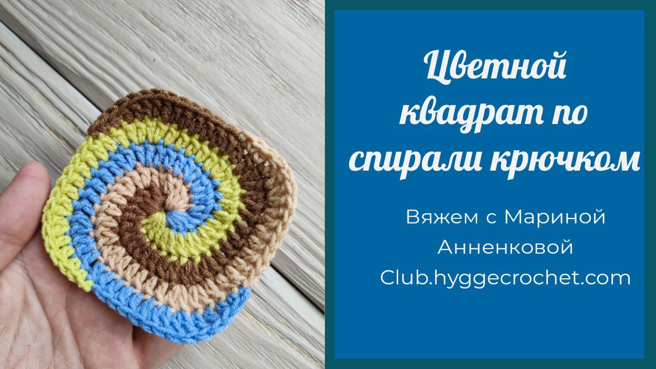 Вяжем квадрат по спирали крючком смотреть онлайн