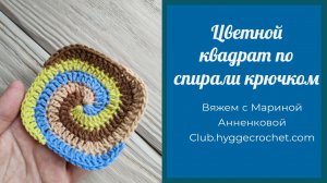 Вяжем квадрат по спирали крючком