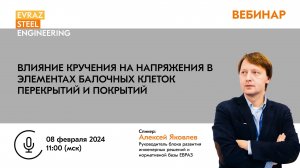 ВЕБИНАР: «Влияние кручения на напряжения в элементах балочных клеток перекрытий и покрытий»