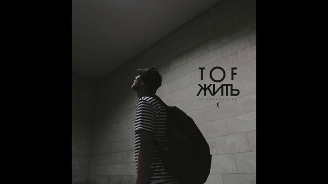 TOF  - Жить 