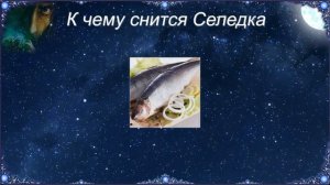 К чему снится Селедка (Сонник)