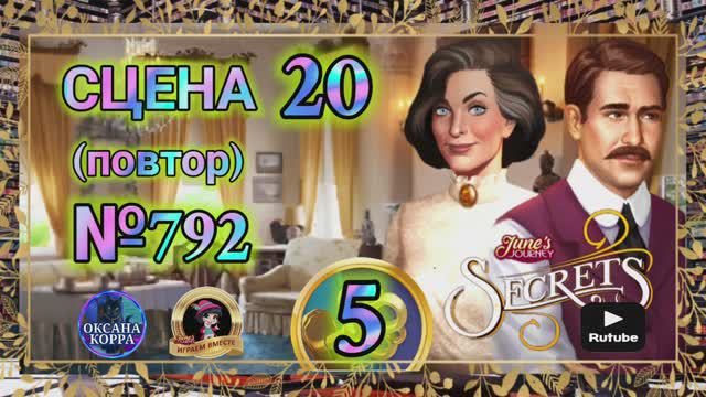 "Секреты 5".Сцена 20(792) June's journey.