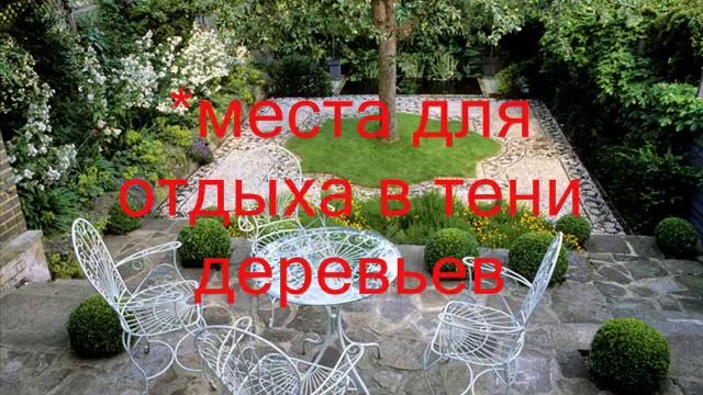 стили ландшафтного дизайна, описание, характеристика всех стилей ландшафта смотреть онлайн