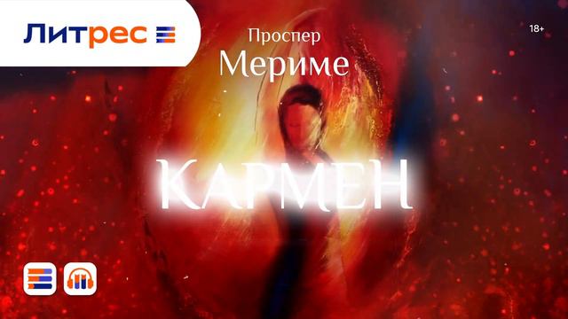Проспер Мериме - Кармен смотреть онлайн