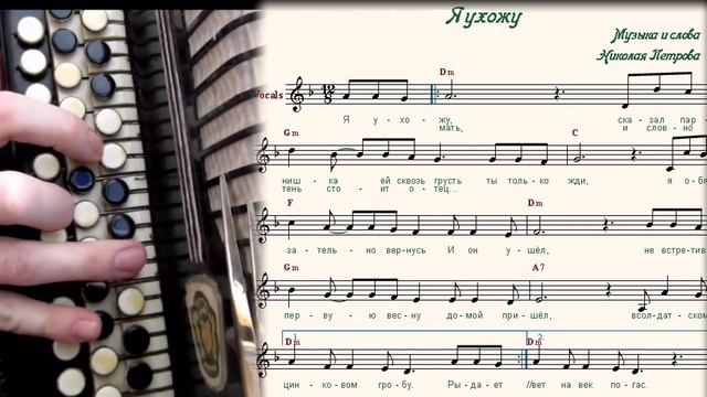 Я УХОЖУ - баян, ноты в ре миноре смотреть онлайн