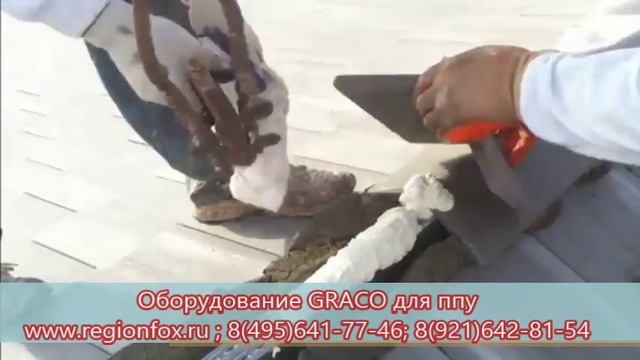Установки Graco для пенополиуретана смотреть онлайн