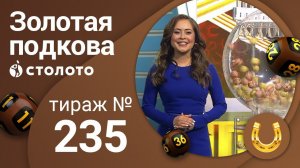 Золотая подкова 01.03.20 тираж №235 от Столото