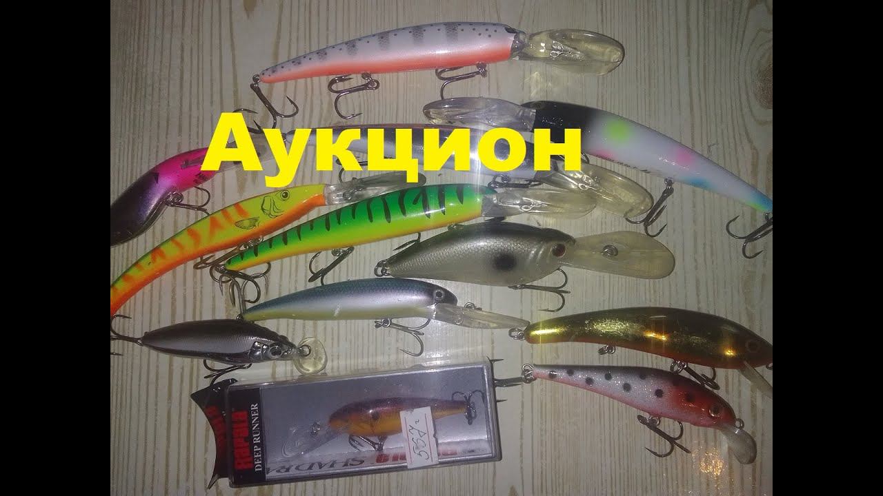 Аукцион Продаю воблеры смотреть онлайн