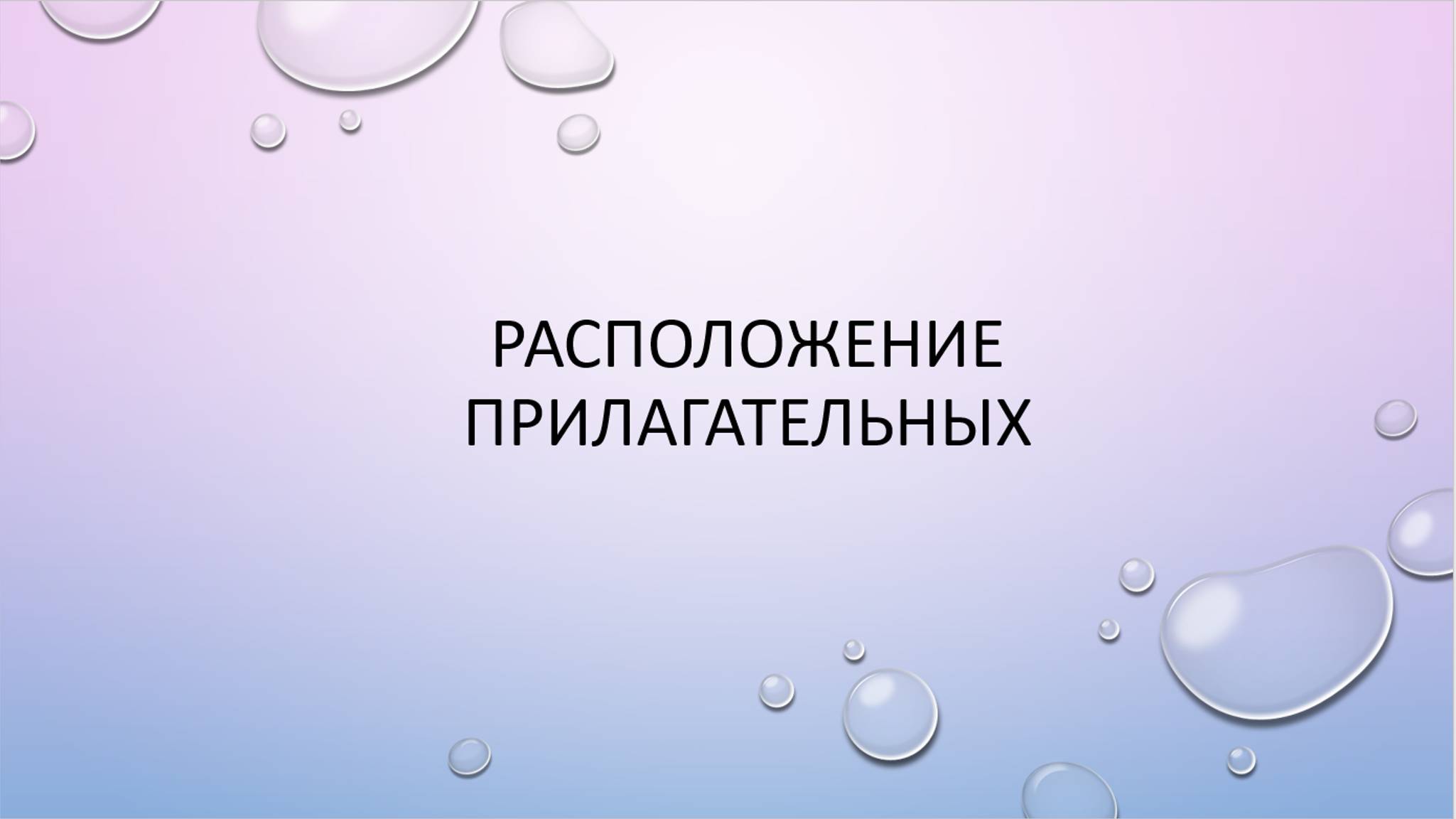 Порядок расположения прилагательных в предложении смотреть онлайн
