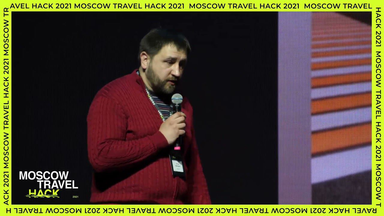 Выступление Е. Баяндина и О. Журавлева | Публичная программа Moscow Travel Hack 2021 смотреть онлайн