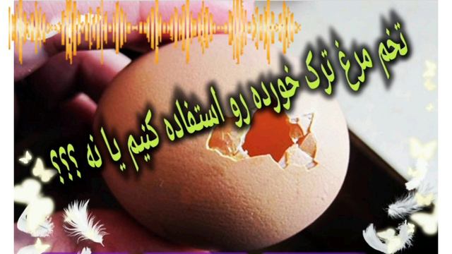 آیا تخم مرغ ترک خورده و شکسته رو استفاده کنیم یا نه؟#persiancooking#ashpaziirani смотреть онлайн