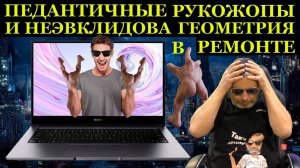 Педантичные Рукожопы из сетевого сервиса и ремонт HUAWEI D14 с применением НЕ Эвклидовой геометрии