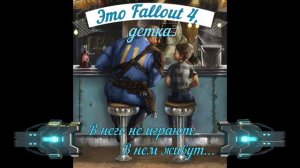 "Fallout 4"  Своя игра.