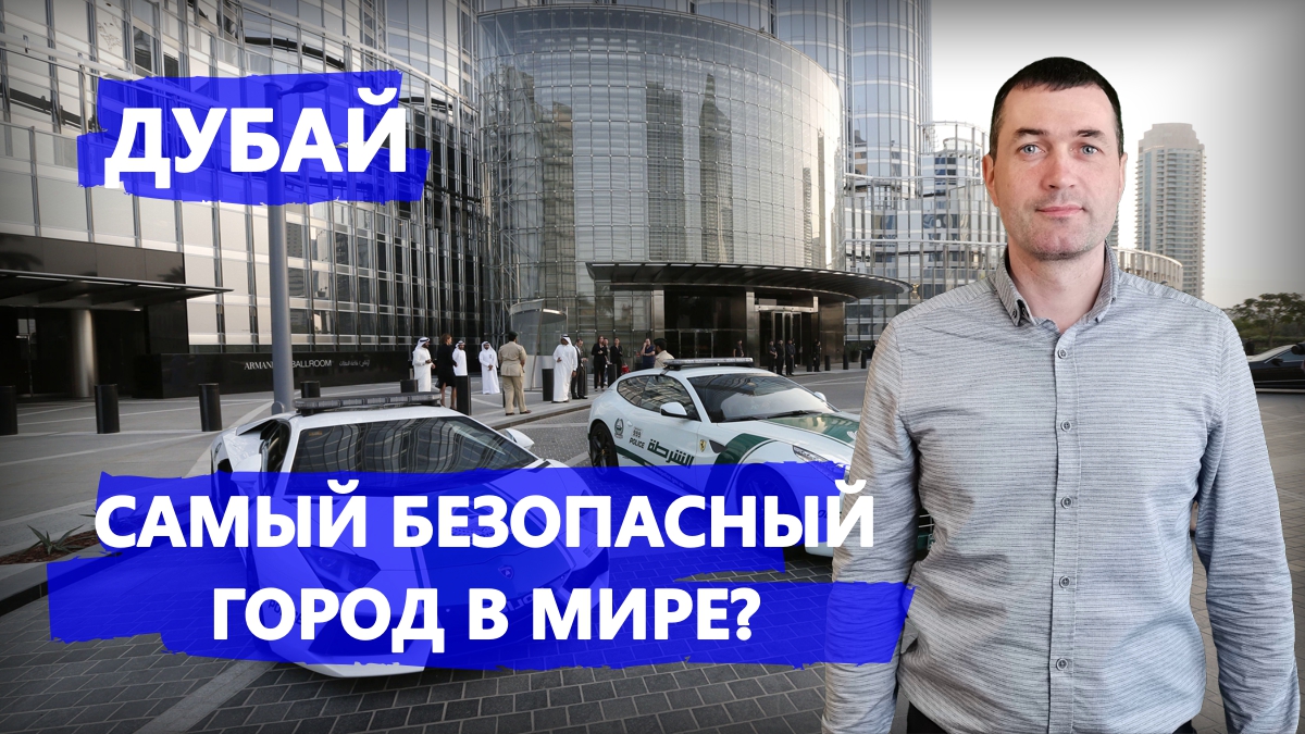 Дубай. Самый безопасный город в мире?