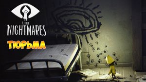 Little Nightmares (Маленькие кошмары) ►Прохождение ► Тюрьма