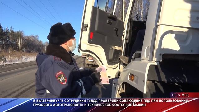 ГИБДД Екатеринбурга проверила техническое состояние большегрузного транспорта смотреть онлайн