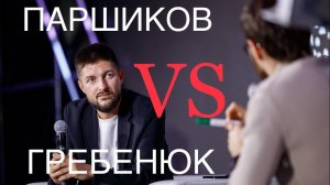 РАЗБОР МИХАИЛ ГРЕБЕНЮК и ПАРШИКОВ ЮРИЙ | Полезные Люди на форуме ДВИЖЕНИЕ.