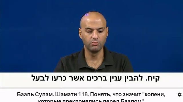 Чтение статьи:118. Понять, что значит «колени, которые преклонялись перед Баалом»,Шамати…12-37 смотреть онлайн