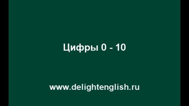 31цифры 0 10 смотреть онлайн