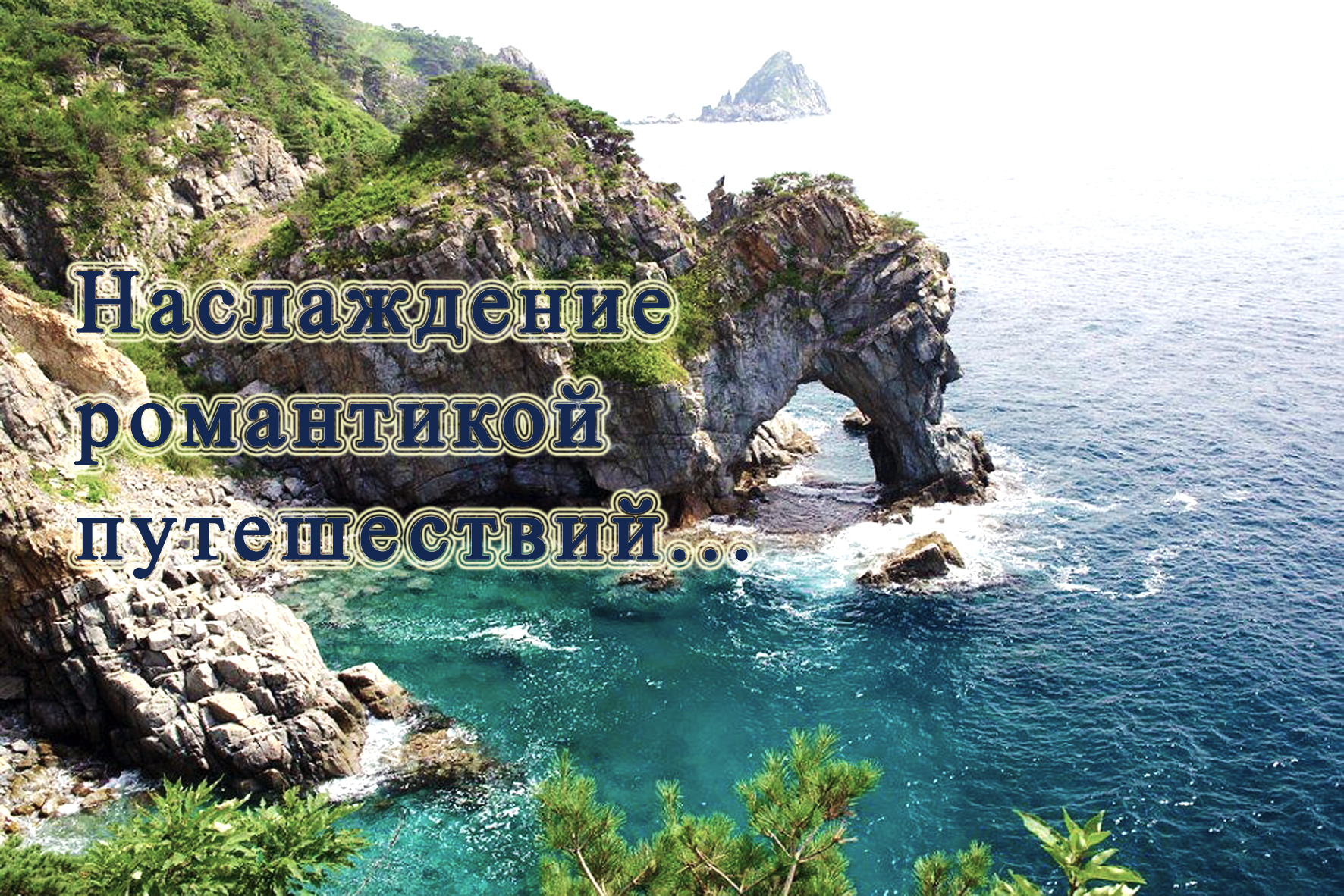 Насладитесь красивой мелодией романтики путешествий! смотреть онлайн
