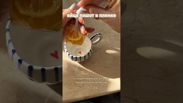 Яйца пашот в пленке