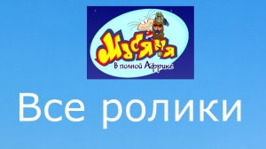 Масяня в полной Африке Все ролики
