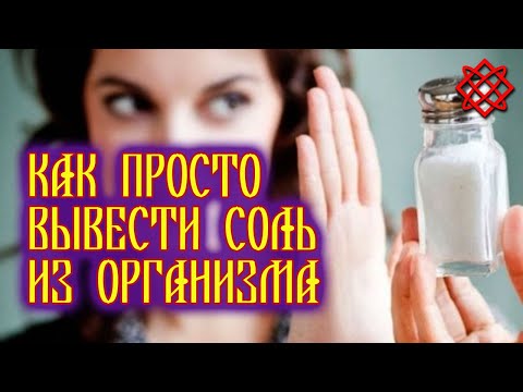 6 простых средств для вывода соли из организма. Как просто вывести соль из организма.mp4