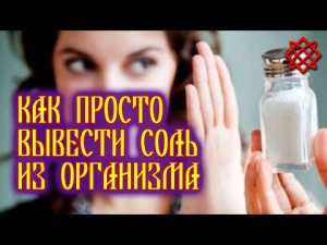 6 простых средств для вывода соли из организма. Как просто вывести соль из организма.mp4
