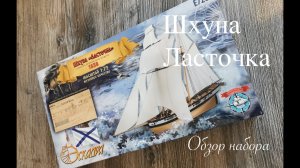 Шхуна Ласточка. Историческая справка и обзор набора для самостоятельной сборки