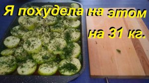 ПОХУДЕЛА НА ЭТОМ НА 31 КГ. Два рецепта для похудения. ПРОСТО ГОТОВЬ, ЕШЬ И ХУДЕЙ.