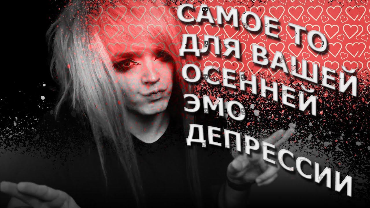 Эмо-музыка которая меня спасала и не раз смотреть онлайн