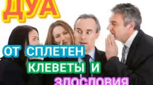 ДУА ОТ СПЛЕТЕН, КЛЕВЕТЫ И ЗЛОСЛОВИЯ