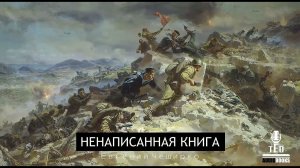 Евгений ЧеширКо  «Ненаписанная книга» (рассказ).