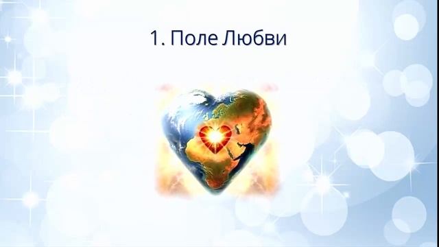 Создаем поле Любви. Новогодние практики от Любови Латыповой-1 смотреть онлайн