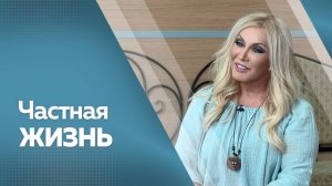 Программа «Частная жизнь»: Таисия Повалий